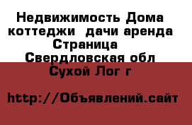 Недвижимость Дома, коттеджи, дачи аренда - Страница 2 . Свердловская обл.,Сухой Лог г.